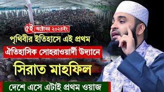 সীরাতুন্নবী সা মাহফিল ২০২৪ | ঐতিহাসিক সোহরাওয়ার্দী উদ্যান | Mufti Amir Hamza | Mizanur Rahman Azhari