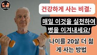 장수의 비결 공개 올바른 습관으로 더 건강하고 더 오래 사는 방법! #노년 #노년의삶 #노년의지혜