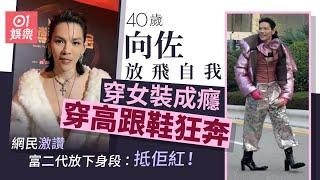 向佐穿女裝成癮著高跟鞋惹熱議　網民讚富二代放下身段：抵佢紅！｜01娛樂｜向佐｜向華強｜陳嵐