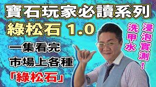 【寶石玩家必讀系列】綠松 重災區1.0  I 幾百幾千都中伏 I 靚色有銅線鐵線都唔啱 I 1招捉錯I 萬寶坊 I 綠松石 FrancoSir