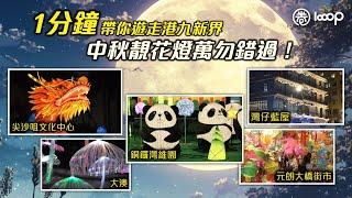 【短片】【中秋限定】一分鐘帶你遊走港九新界 絕靚花燈萬勿錯過！