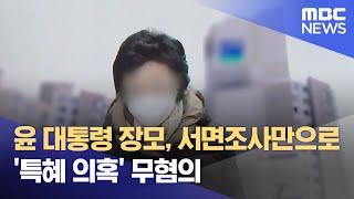 윤 대통령 장모, 서면조사만으로‥'특혜 의혹' 무혐의 (2023.05.13/뉴스투데이/MBC)