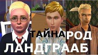 Тайна семьи Ландграаб сквозь время The Sims. Lore вселенной The Sims и Игра в ассоциации