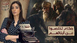 القصة ومافيها | الموسم ٥ ح ٣٨ | حكام تخلصوا من أبنائهم #القصة_وما_فيها_ #ريهام_عياد