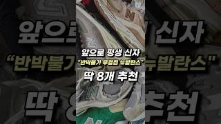 제발 아무거나 사지마, 실패없는 뉴발란스 신발 8가지 추천 #short