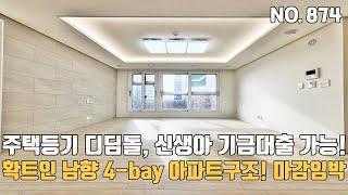 인천신축빌라 2억대 남향 4-bay 아파트구조 마감임박~ 주택등기 저금리 디딤돌대출, 신생아대출 가능한 유일한 만수동신축빌라