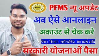 PFMS New Update | Know Your Payment अब ऐसे आनलाइन चेक करे Sarakari Yojana Paisa | PFMS Paisa Check