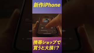 【新作】iPhone 14 Proは携帯ショップで買うと大損！？ #shorts