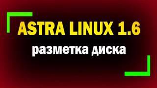 Разметка диска для Linux ВРУЧНУЮ в Astra Linux 1.6 / Диски с защитным преобразованием данных