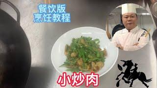 餐飲版：小炒肉做法，乾貨滿滿#chinesefood #烹饪节目 #美食教程 #粤菜 #中餐