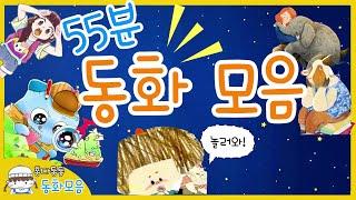 홍다통통 /55분 동화 모음/ 잠자리동화 / 소리동화 / 태교동화 / 책읽어주는엄마 / 동화책읽어주기 / 잠잘때듣는동화 /오디오북