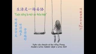 听故事学中文_"Cuộc sống là một sự thoả hiệp_生活是一场妥协“