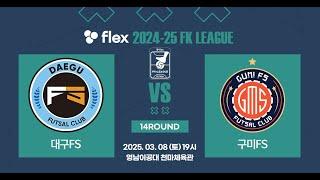 flex 2024-25 FK LEAGUE2ㅣ대구FS VS 구미FSㅣ14Roundㅣ2025.03.08ㅣ영남이공대 천마체육관