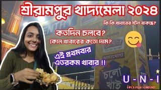 শ্রীরামপুর খাদ্যমেলা ২০২৪ | Serampore Food Festival 2024 | Biggest Food Festival in Hooghly