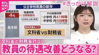 【#きっかけ解説】教員の待遇見直しどうなる？  文科省と財務省対立