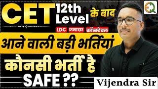 CET 12th Level | नई भर्तियां | Vijendra Sir #vijendrasir #cet #newvacancy #qualityeducation