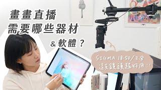 畫畫直播的設備分享＆軟體設定教學｜YouTube OBS / Google Meet