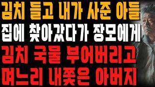 “김치 맛이 어때?” 교사 출신 아버지가 아들 집 갔다가 사돈에게 김치 국물 부어버리고 며느리 내쫓은 이유 | 사는 이야기 | 노년의 지혜 | 오디오북