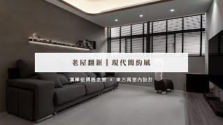 老屋翻新 | 現代簡約風-漢樺磁磚概念館x東方禹室內設計