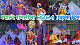 (पहला दिन) Syalde Ramlila 2024  #ramlila #dailyvlog #uttarakhand #syalde #virenpahadivlogs #Viral