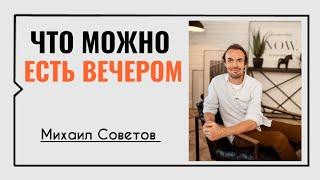 Михаил Советов️Что можно есть вечером