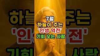 7월 하늘이 주는 인생역전의 기회가 오는 사람 #재물운 #운세 #행운