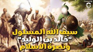 حصريا ولاول مرة.....سيرة " خالد بن الوليد " ومشاركتة في غزوات الرسول لاول مرة ونصره الاسلام