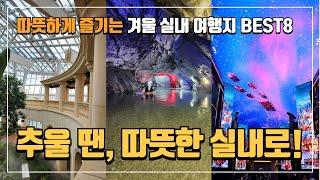  추운 겨울에 가기 좋은 따뜻한 실내여행지 8곳, 12월~2월 추천여행지 | 겨울실내여행지 | 실내여행추천 | 실내데이트 | 실내놀거리 | 당일치기여행 | 국내여행