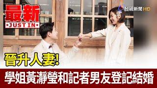 晉升人妻！ 學姐黃瀞瑩和記者男友登記結婚【最新快訊】