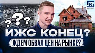 Что нас ждет на рынке загородного строительства? ИЖС конец? Ждем обвал цен на рынке?