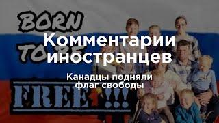 Канадцы в России подняли флаг свободы | Комментарии иностранцев под видео о России