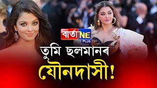 পূৰ্বৰ প্ৰেমিকৰ কথাৰে বিশ্বসুন্দৰীক সদায় ঠাট্টা