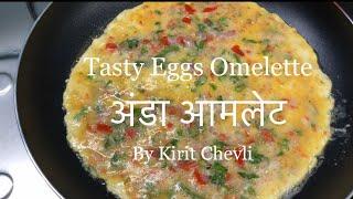 टेस्टी अंडा आमलेट | tasty eggs omelette | eggs recipe | breakfast recipe | @KiritChevli