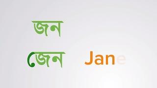 Lesson 1 | জ | ন | ল | ফ | র | া | ে | ি| Alphabet | Learn Bengali through English | Shusmita Shyama