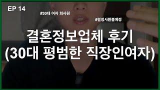 (30대 vlog 다큐)14편 결혼정보업체 후기 I 30대 평범한 직장인 여자 [2030/직장인/결혼/결정사/연애/후기/매칭/소개팅]