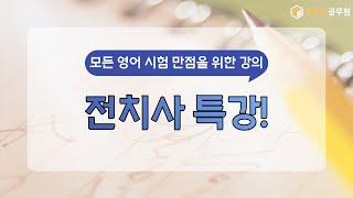 [영어공부법/이충권영어/공무원영어] 전치사 특강!