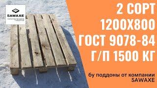 Бу поддоны на продажу в Коломне  - обзор 2 сорт 1200х800 от SAWAXE.RU