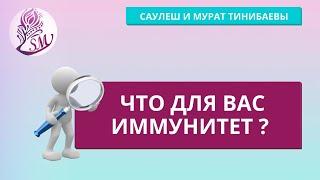 Что для вас иммунитет? Саулеш и Мурат Тинибаевы практики - психологи, телесные терапевты