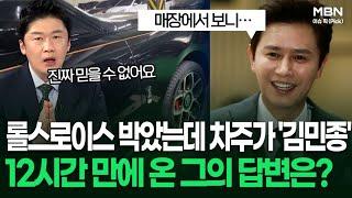 롤스로이스 박았는데 차주가 '김민종' 12시간 만에 온 그의 답변은? | 이슈픽