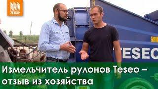 Измельчитель рулонов соломы и сена RBS Teseo – отзыв представителя хозяйства