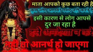  Maa Kali Sandesh || माता आपको बता रही है कि लोग आपसे दुर क्यो जा रहे है || Important Message