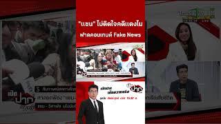 "เเซน" ไม่ติดใจคดีเเตงโม ฟาดคอนเทนต์ Fake News