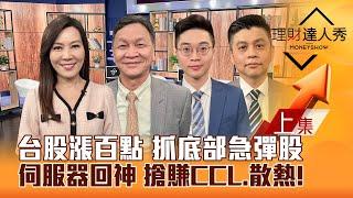 【理財達人秀】台股不怕關稅彈百點 底部急彈股換誰？伺服器回神 輝達將報喜 大戶搶賺CCL.散熱股！｜李兆華、朱家泓、紀緯明、林漢偉2025.02.26(上)