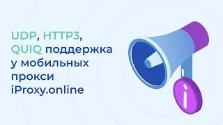 Как настроить .ovpn конфиг и проходить UDP, HTTP3, QUIC чекеры! UDP мобильные прокси iProxy.online!