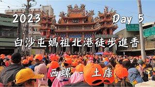 2023 白沙屯媽祖北港徒步進香 Day 5 西螺 - 土庫 （5/8）