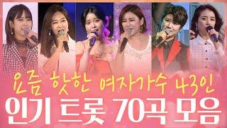 요즘 핫한 여자가수 43인 노래모음! 누구나 좋아하는 트로트 인기곡 총망라! 젊은트롯~ 청춘트롯 Vol.4 마이진/윤태화/송가인/설하윤/홍진영/별사랑/정미애/김소유/소유미/요요미