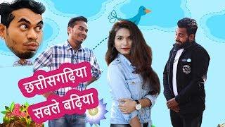 Chhattisgarhiya Sable Badhiya || CG Comedy Video