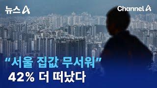 “서울 집값 무서워”…42% 더 떠났다 | 뉴스A