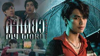 คำเดียว (My Word) Ost.Our Skyy แค่เพื่อนครับเพื่อน - Ohm Pawat