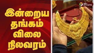 தங்கம் இன்றைய விலை நிலவரம் | Today Gold Rate